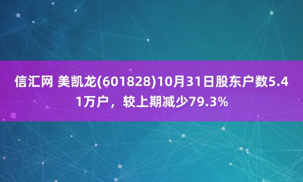 信汇网 美凯龙(601828)10月31日股东户数5.41万户，较上期减少79.3%