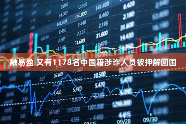 融易盈 又有1178名中国籍涉诈人员被押解回国