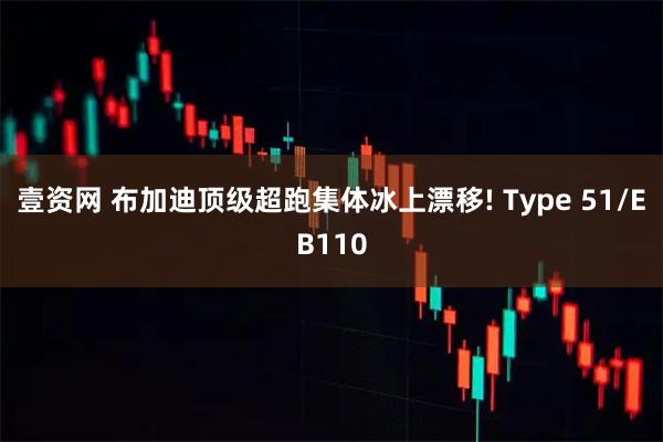 壹资网 布加迪顶级超跑集体冰上漂移! Type 51/EB110